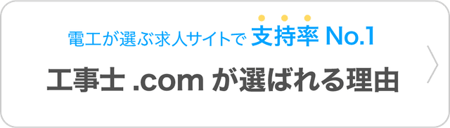 工事士.comが選ばれる理由