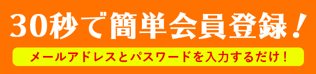 30秒で!簡単会員登録