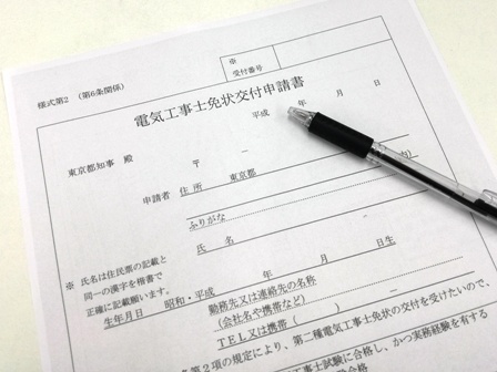 第二種電気工事士の免状交付 試験合格 免状取得までのスムーズな手続き方法 工事士 Com