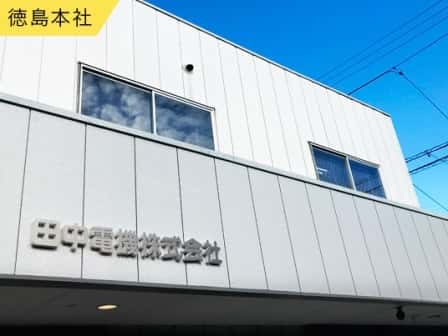 田中電機株式会社の転職・求人情報写真