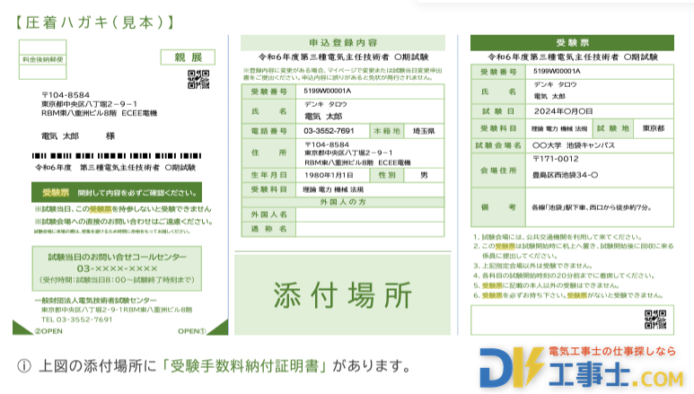 電験三種（第三種電気主任技術者）の受験票（見本）