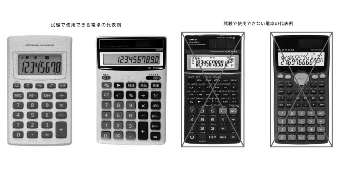 使用できる電卓と使用できない電卓