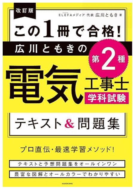 改訂版 この１冊で合格！　広川ともきの第２種電気工事士学科試験 テキスト＆問題集