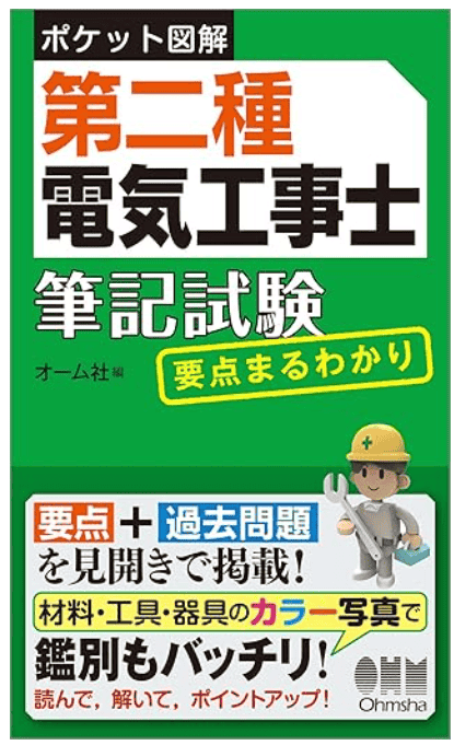 ポケット図解 第二種電気工事士筆記試験 要点まるわかり