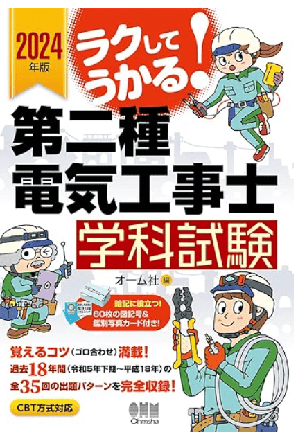 2024年版 ラクしてうかる!第二種電気工事士学科試験