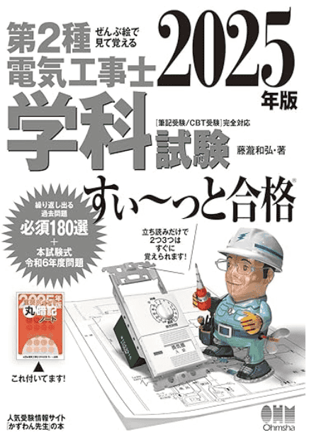 ぜんぶ絵で見て覚える 第2種電気工事士 学科試験 すい～っと合格 2025年版