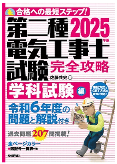 2024年版 第二種電気工事士試験 完全攻略 学科試験編