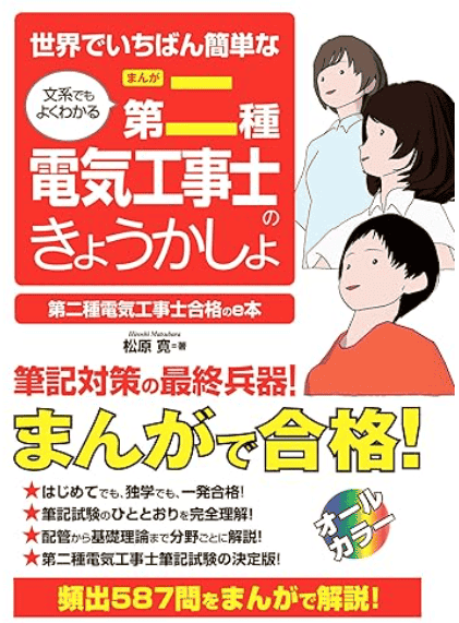 世界でいちばん簡単な 文系でもよくわかる［まんが］第二種電気工事士のきょうかしょ