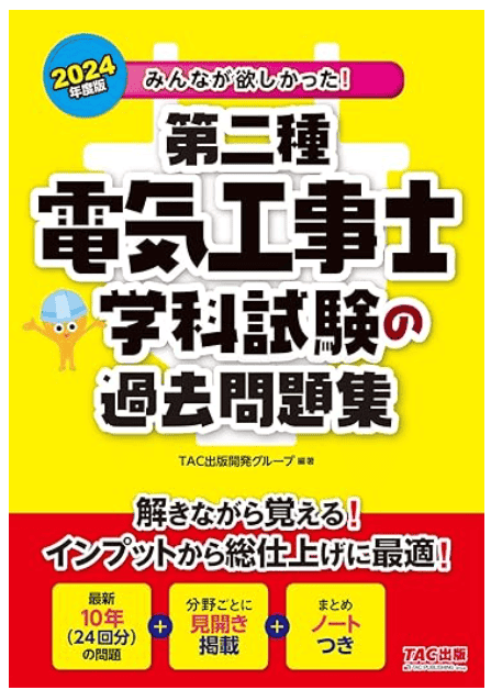 みんなが欲しかった! 第二種電気工事士 学科試験の過去問題集 2024年度