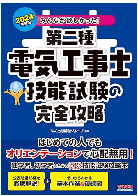 みんなが欲しかった! 第二種電気工事士 技能試験の完全攻略 2024年度