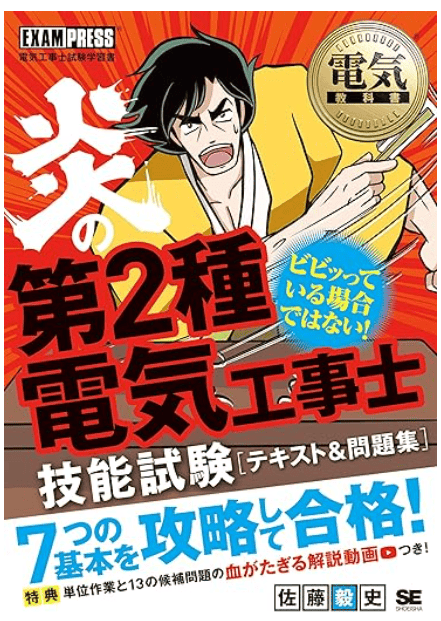 電気教科書 炎の第2種電気工事士 技能試験 テキスト＆問題集