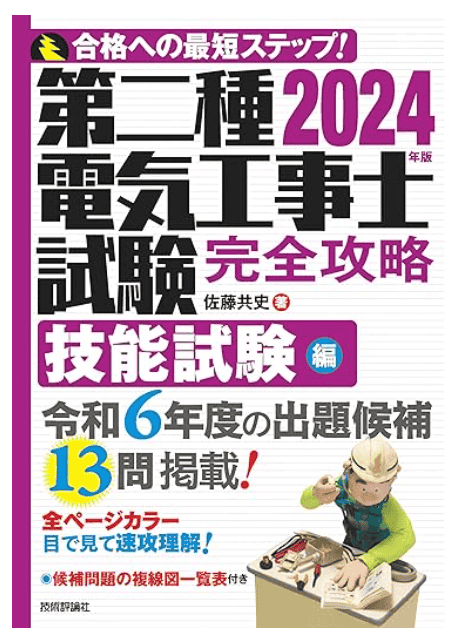 2024年版 第二種電気工事士試験 完全攻略 技能試験編