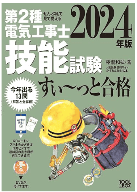 2024年版 第2種電気工事士 技能試験 すぃ～と合格