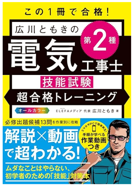 この1冊で合格! 広川ともきの第2種電気工事士技能試験 超合格トレーニング