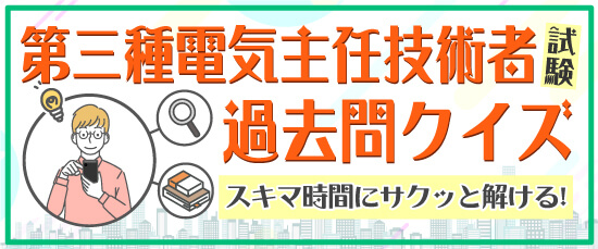 第三種電気主任技術者（電験三種）の過去問クイズ無料｜試験問題・解答｜工事士.com