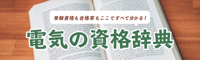 電気の資格を取ろう 種類 一覧 難易度 電気工事の 工事士 Com